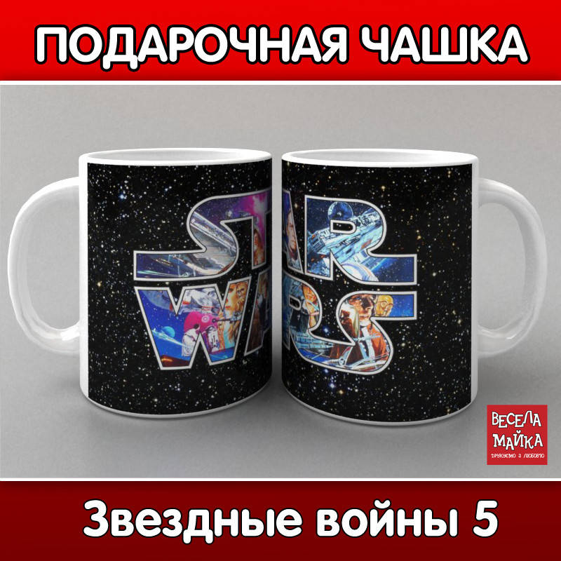 

Кружка Звездные войны 5 (Star Wars)