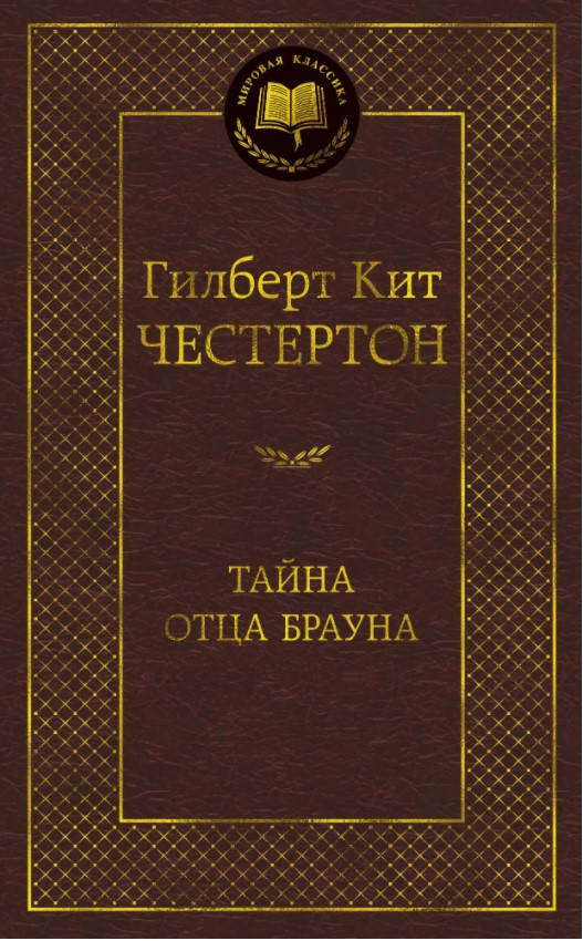 

Книга Тайна отца Брауна. Мировая классика. Автор - Гилберт Кит Честертон (Абетка)
