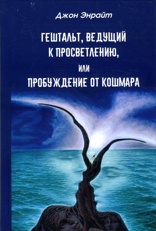 

Гештальт, ведущий к просветлению. Джон Энрайт