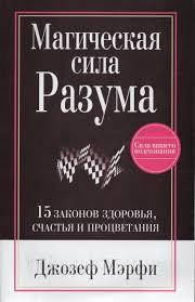 

Магическая сила Разума Мэрфи Джозеф