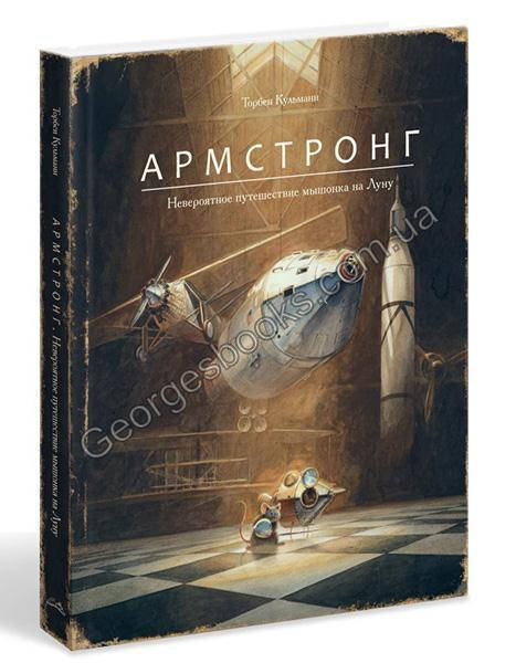 

Книга Армстронг. Невероятное путешествие мышонка на Луну