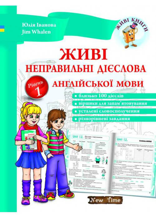 

Живі неправильні дієслова англійської мови. Рівень 1 + CD