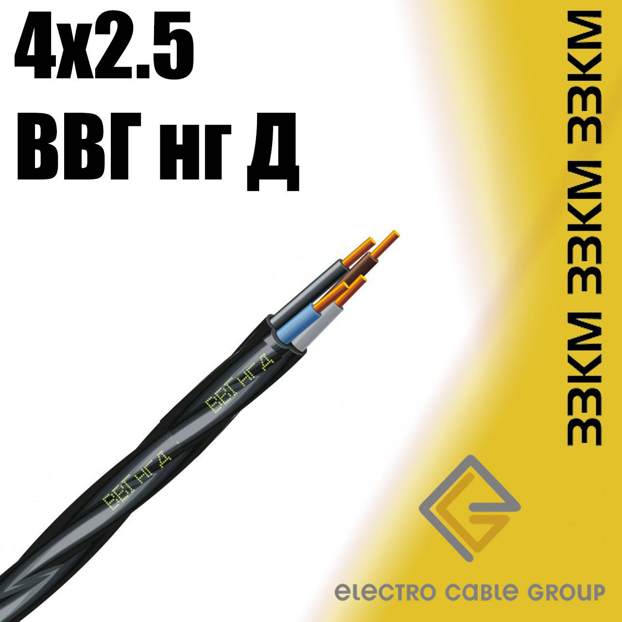 

Кабель ВВГ нгд 4х2.5 ЗЗЦМ