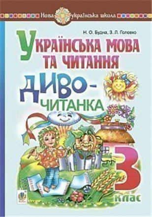 

РОЗПРОДАЖ! 3 клас НУШ. Українська мова та читання. Диво-читанка (2020). (Будна Наталя Олександрівна), Богдан