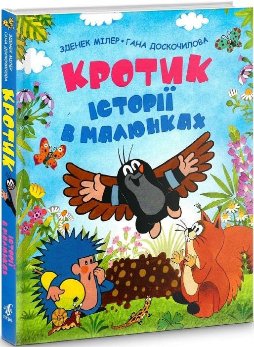 

Книга Кротик. Історії в малюнках. Автор - Зденек Мілер, Гана Доскочилова (Перо)
