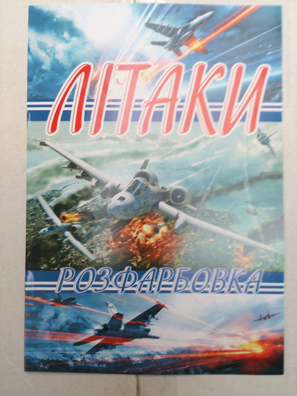 

Раскраска А4 (4листа) Самолеты