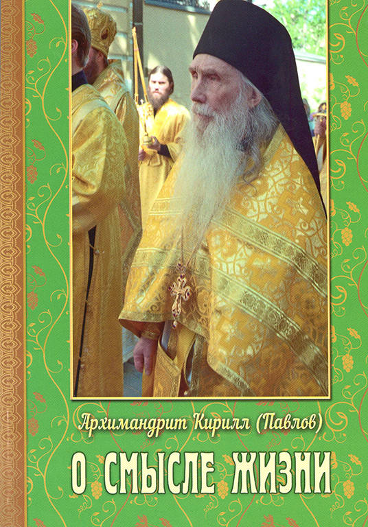 

О смысле жизни (Архим. Кирилл Павлов)