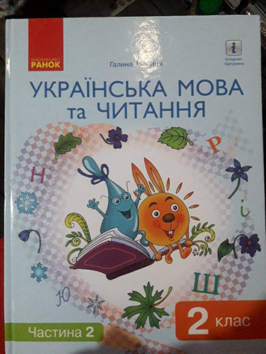 

Українська мова та читання 2клас 2частина Галина Іваниця