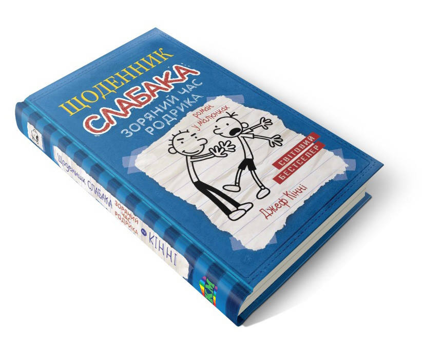 

Щоденник слабака. Книга 2. Зоряний час Родрика Джеф Кинни