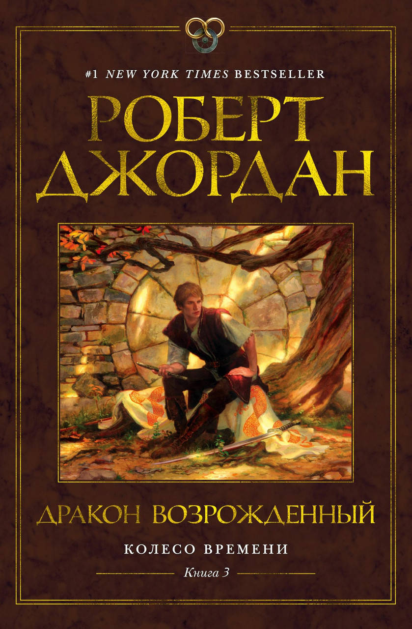 

Роберт Джордан "Колесо Времени. Книга 3. Дракон Возрожденный"