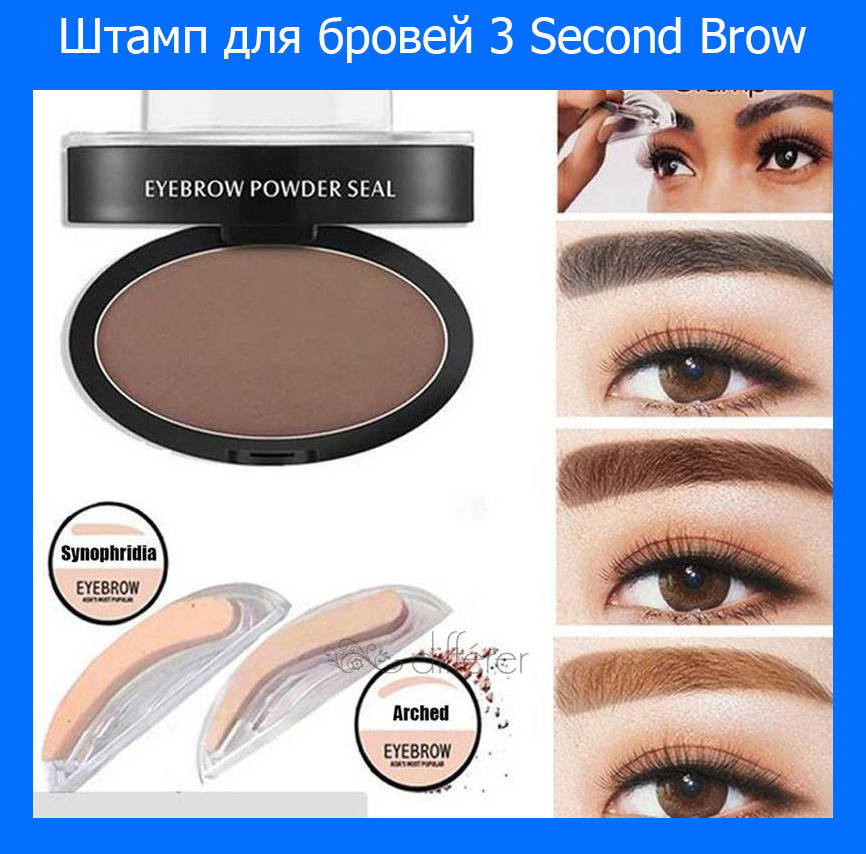 

Штамп для бровей 3 Second Brow! Хорошее качество