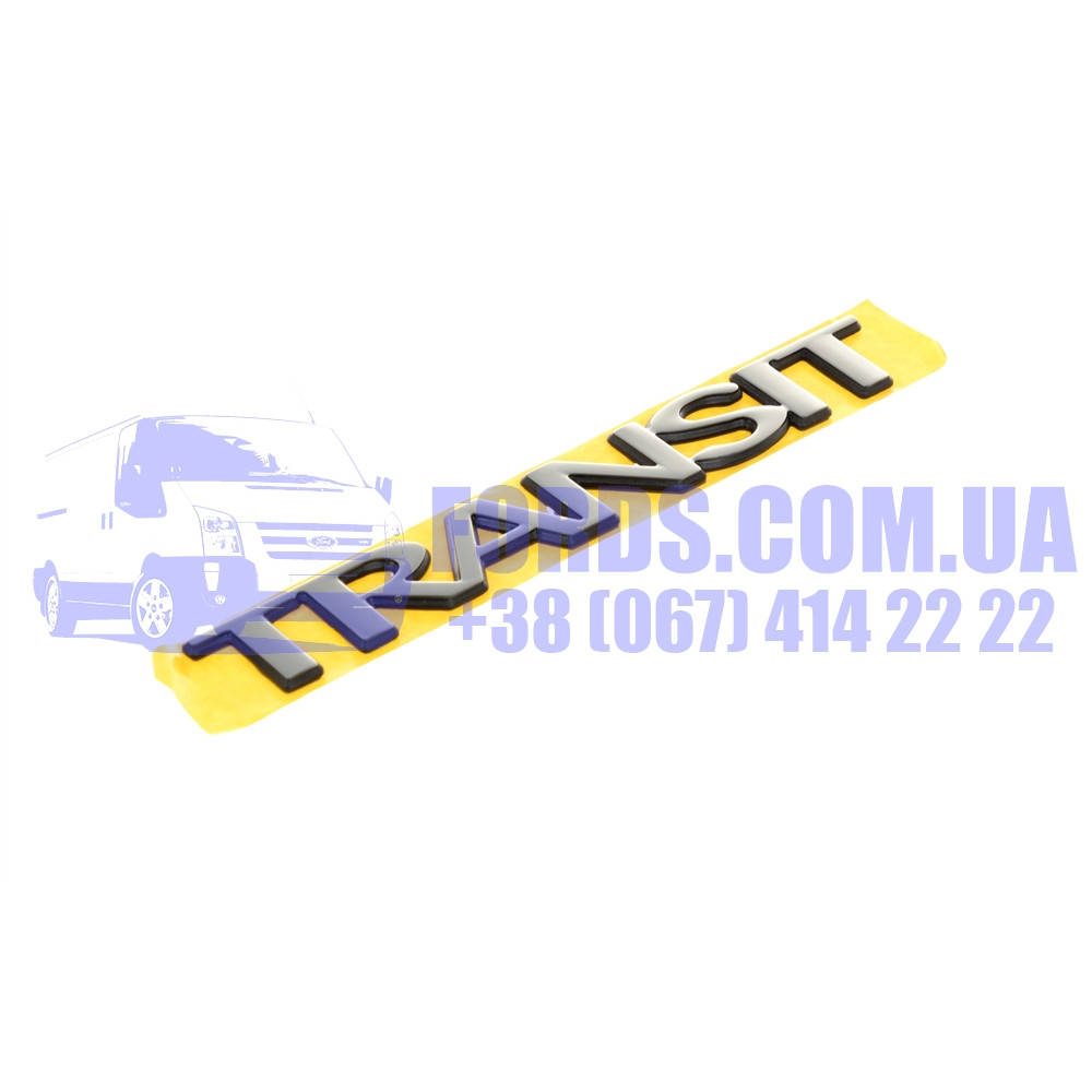 

Эмблема FORD TRANSIT 2006-2014 ("TRANSIT") (1667952/6C16V20979AB/1667952) ORIGINAL