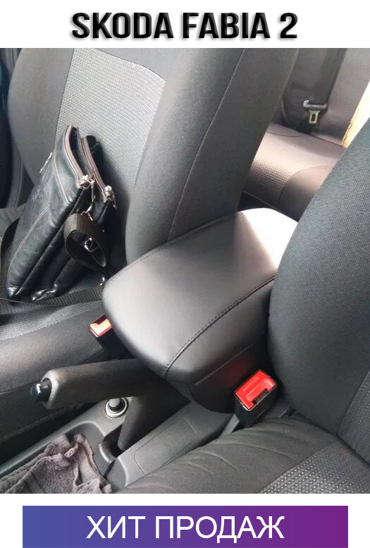 

Подлокотник на Шкода Фабия 2007-2014 Skoda Fabia 2