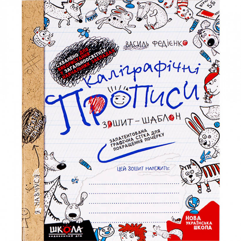 

Каліграфічні прописи В. Федієнко (укр. мова)