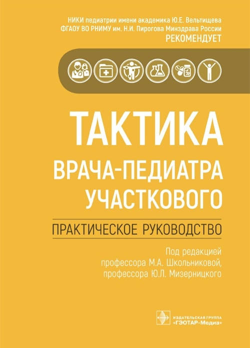 

Школьниковой, Ю.Л. Мизерницкого., Тактика врача-педиатра участкового. Практическое руководство