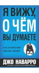 

Я вижу, о чем вы думаете. Джо Наварро