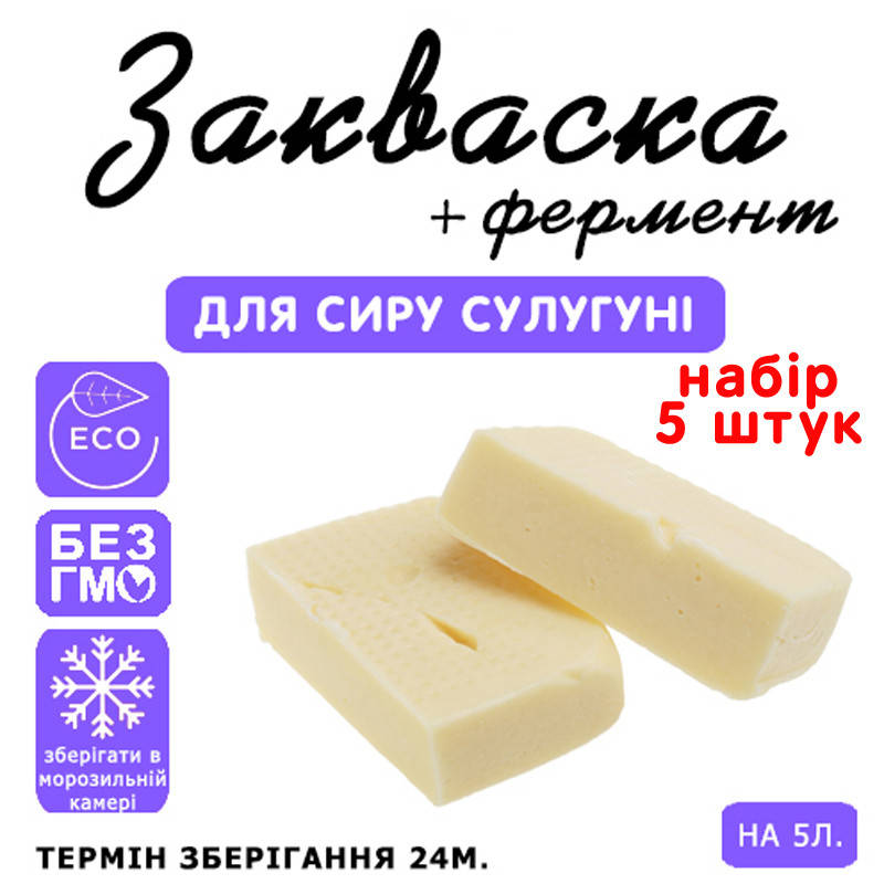 

Набор 5 штук закваска для сыра Сулугуни на 5л молока