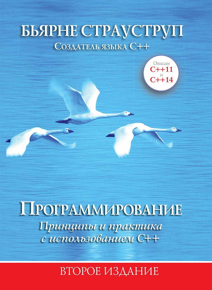 

Программирование: принципы и практика с использованием C++, 2-е издание. Бьярн Страуструп.