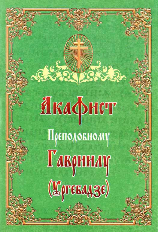 

Акафист Преподобному Гавриилу (Ургебадзе)