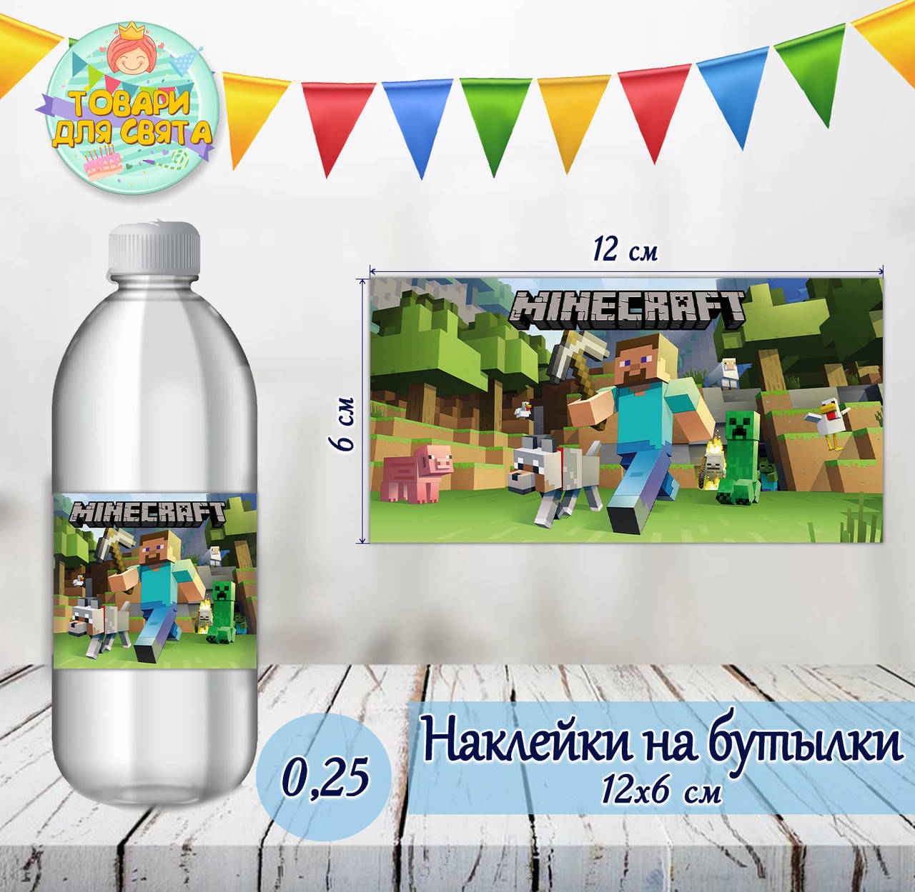 

Наклейки Майнкрафт тематические на бутылки (12*6см) -малотиражные издания-