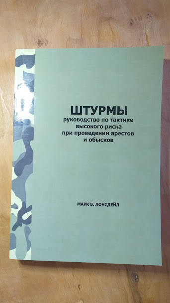 

Марк В.Лонсдейл Штурмы