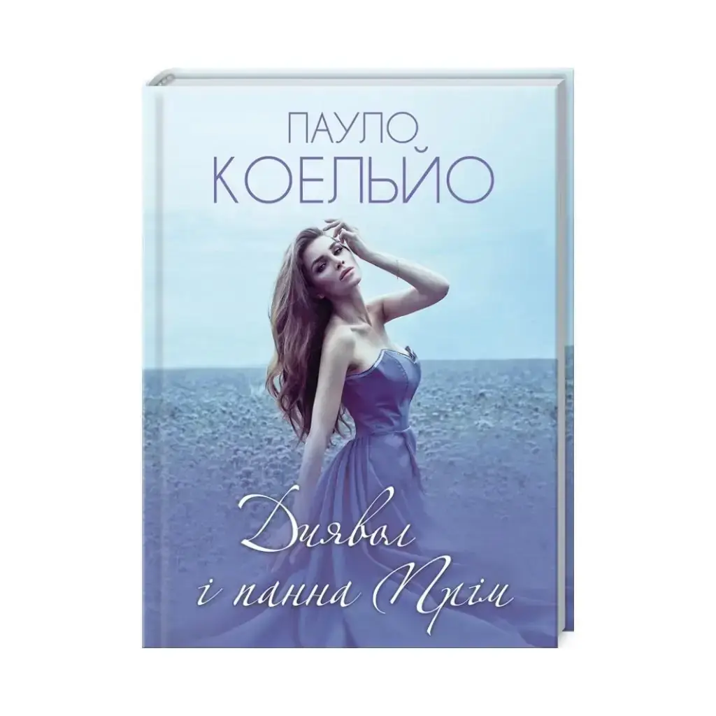 

Книга Дьявол и панна Прим. Коэльо П. (на украинском языке)