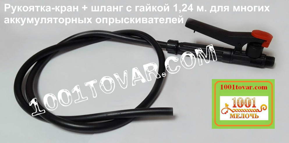 

Рукоятка-кран + шланг с гайкой 1,24 м. для аккумуляторных и ручных опрыскивателей Forte (Форте), Мрія и др., Черный