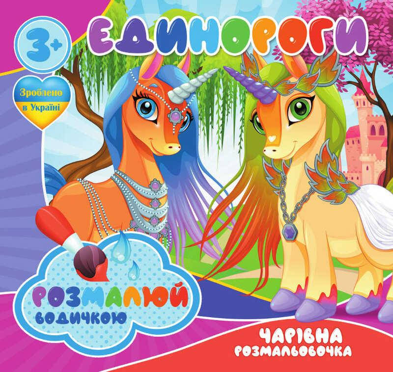 

Водные раскраски. Волшебные раскраски "Єдинороги" укр (50) 9789669757135