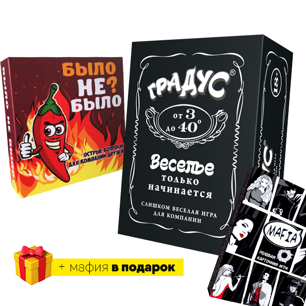 

Настольная игра Градус+Было не было+Мафия в подарок