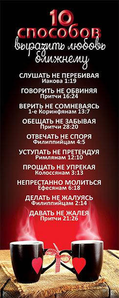 

Закладка "Десять способов выразить любовь ближнему"