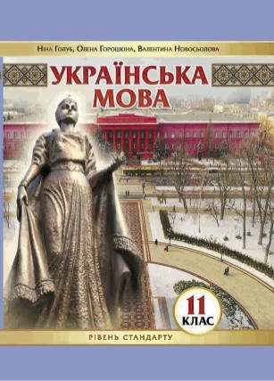 

Підручник Українська мова 11 клас Голуб,Горошкіна,Новосьолова