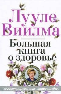 

Большая книга о здоровье. Лууле Виилма.