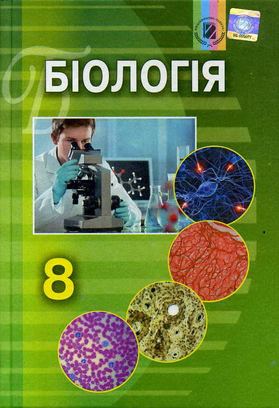 

Матяш Н.Ю. ISBN 978-966-11-0703-7 / Біологія, 8 кл., Підручник