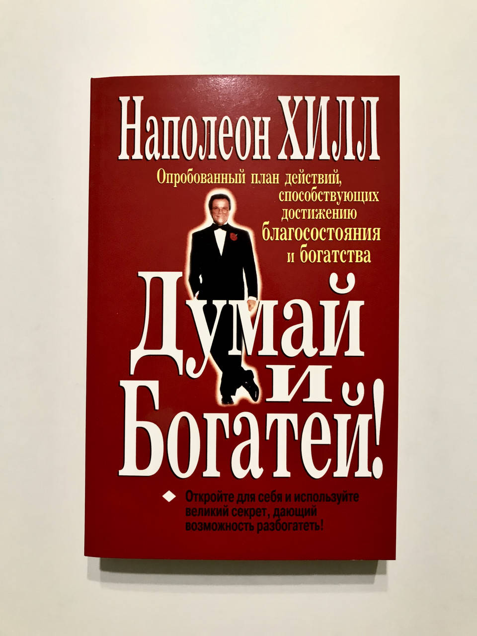 

Думай и богатей. Наполеон Хилл
