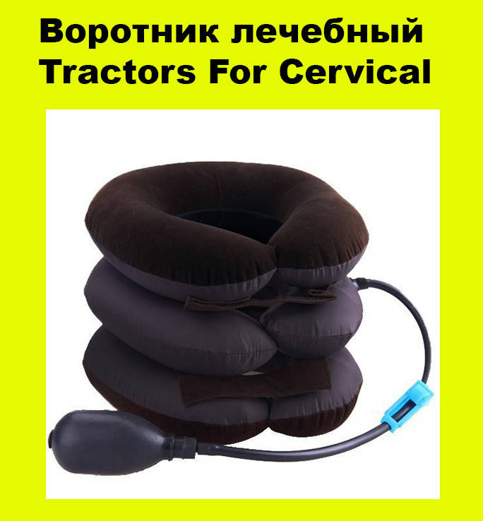

Воротник лечебный Tractors For Cervical! Жми купить