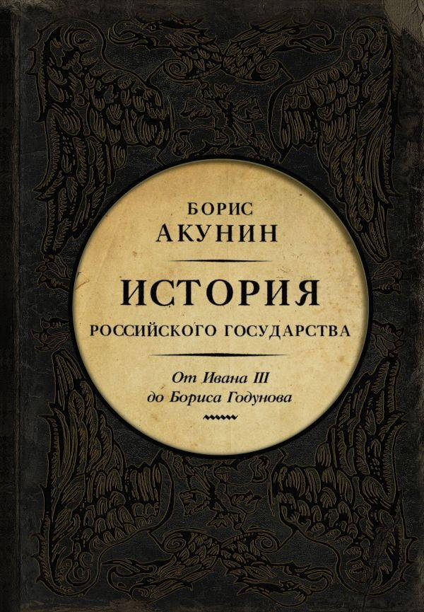 

От Ивана III до Бориса Годунова. Между Азией и Европой
