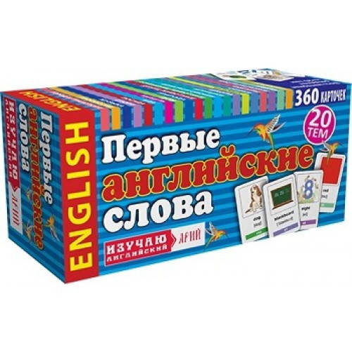 

Олийнык Елена Первые английские слова. 360 карточек(АРИЙ)