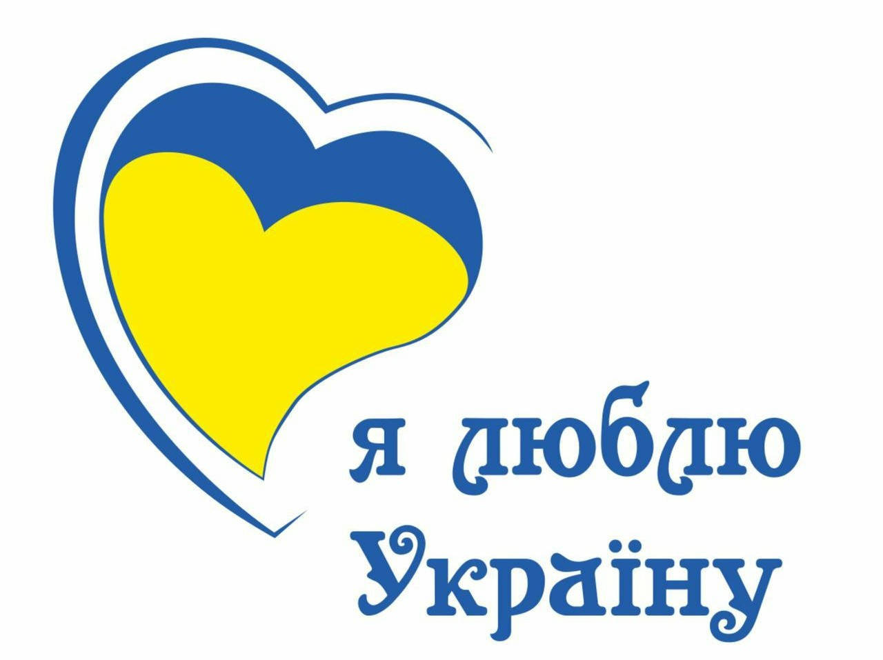 

Наклейка на стIну "Я люблю Україну". Код 20251