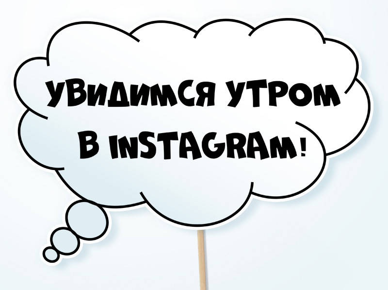 

Топ! Оригинальная Табличка Увидимся утром в Instagram 30х20 см, на Свадьбу, №211