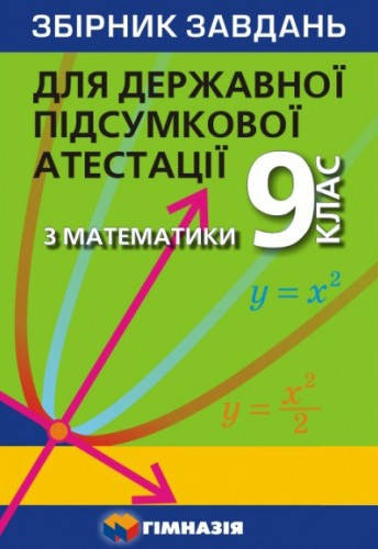 

Збірник завдань для ДПА з математики. 9 клас. Мерзляк А.Г.