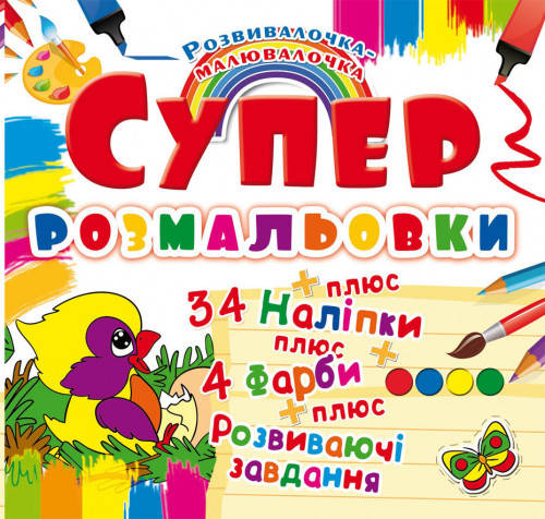 

Раскраски с наклейками и красками Птичка (укр) 24х23см 8стр арт.РНФ3