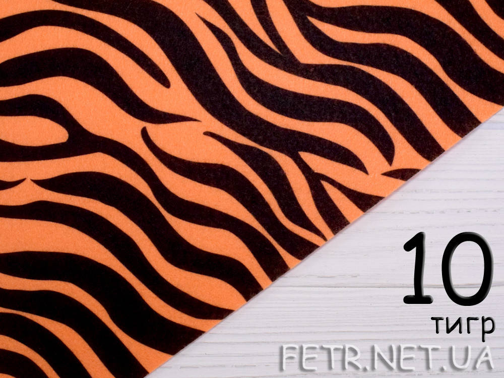 

Фетр с рисунком - №10 тигр