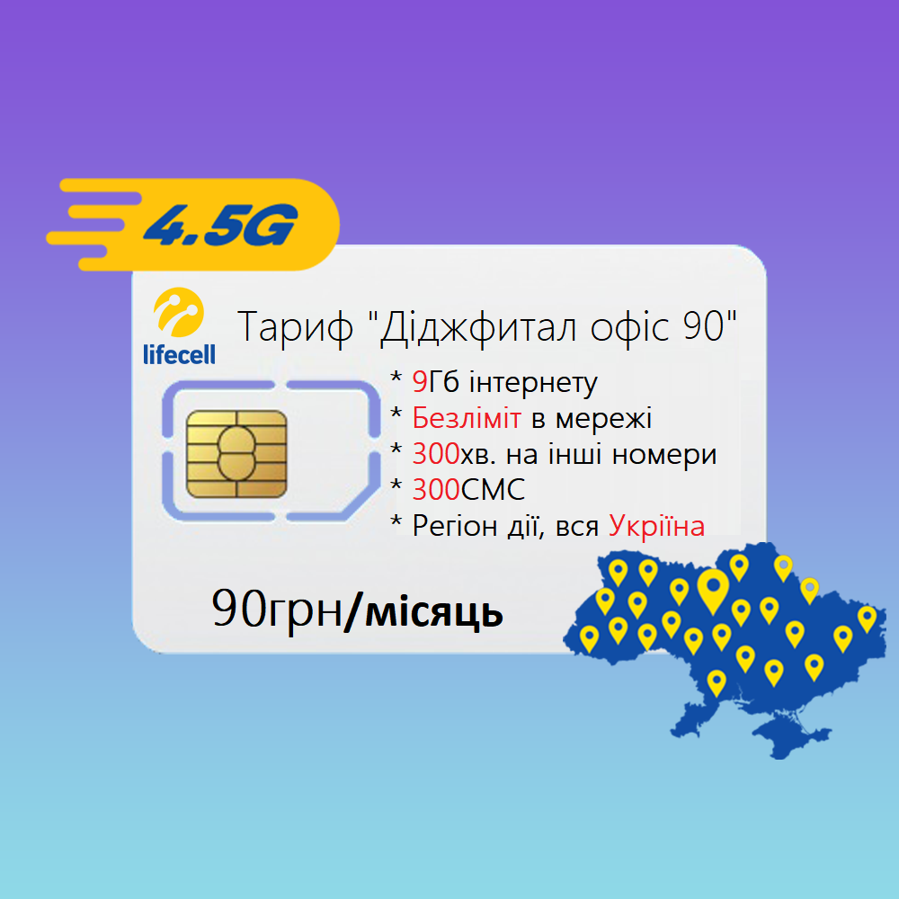 

Стартовый пакет lifecell "Диджитал офис 90"
