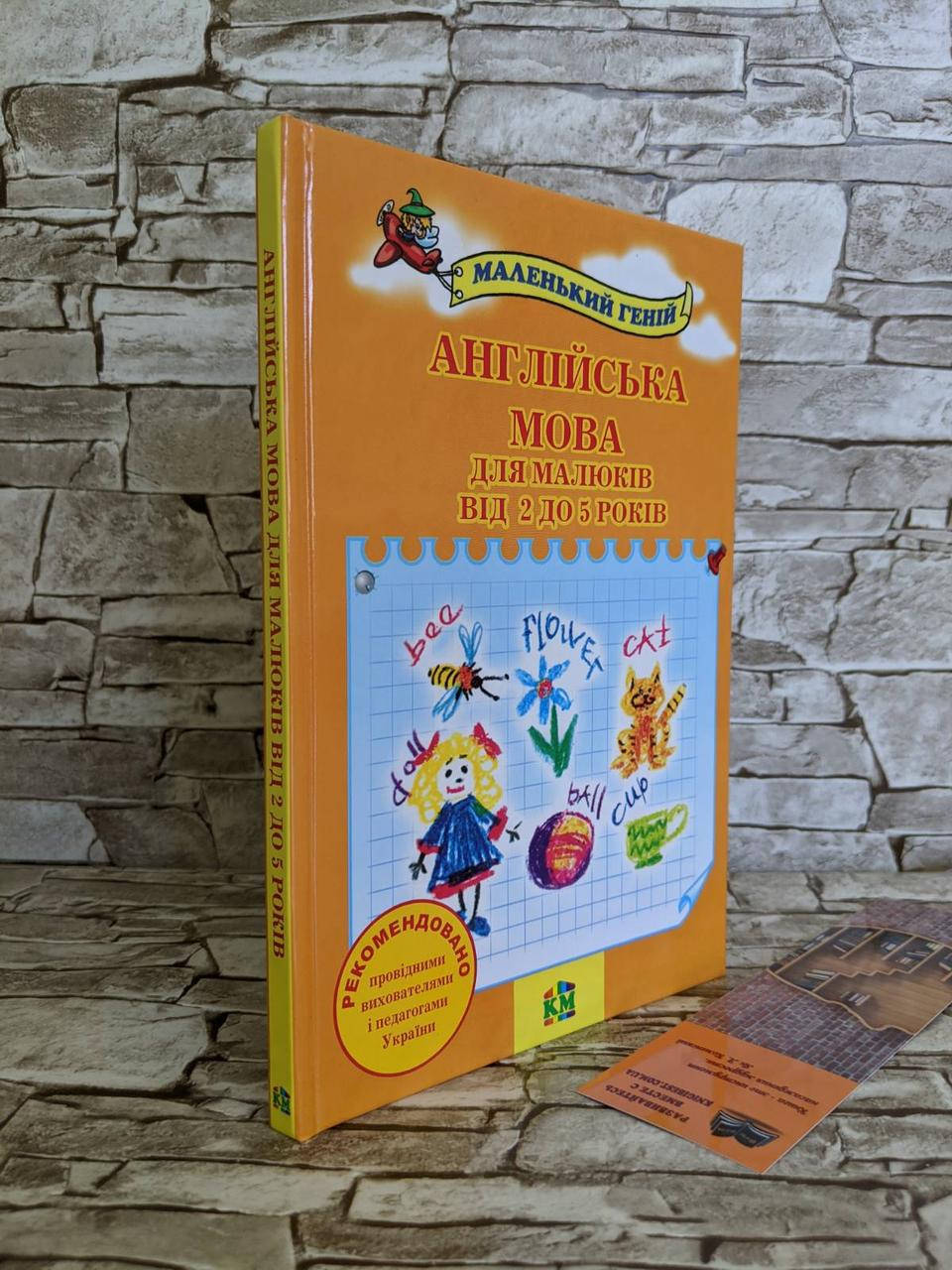 

Книга "Англійська мова для малюків від 2 до 5 років" Наливана Віра