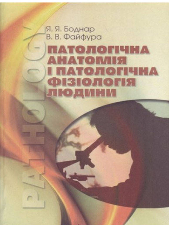 

Патологічна анатомія і патологічна фізіологія людини. Боднар Я.Я.