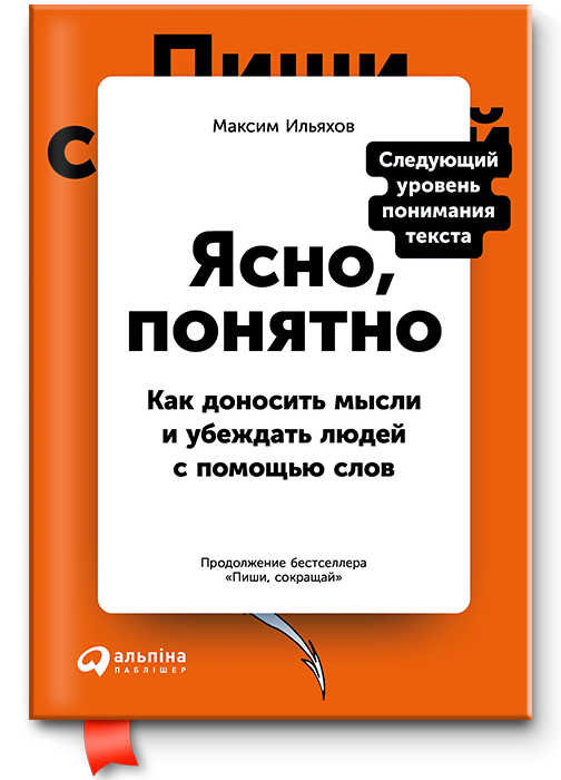 

Ясно, понятно. Как доносить мысли и убеждать людей с помощью слов - Максим Ильяхов