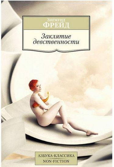 

Книга Заклятие девственности. Автор - Зигмунд Фрейд (Азбука)