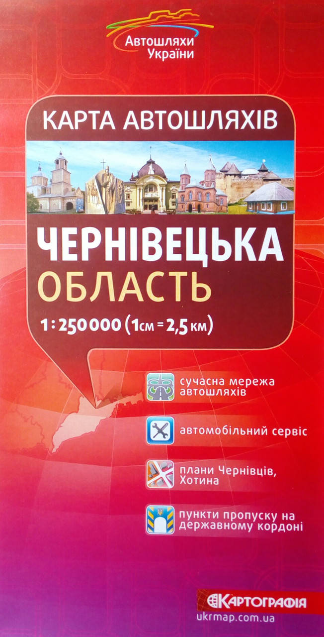 

Карта автошляхів ЧЕРНІВЕЦЬКА ОБЛАСТЬ 1: 250 000