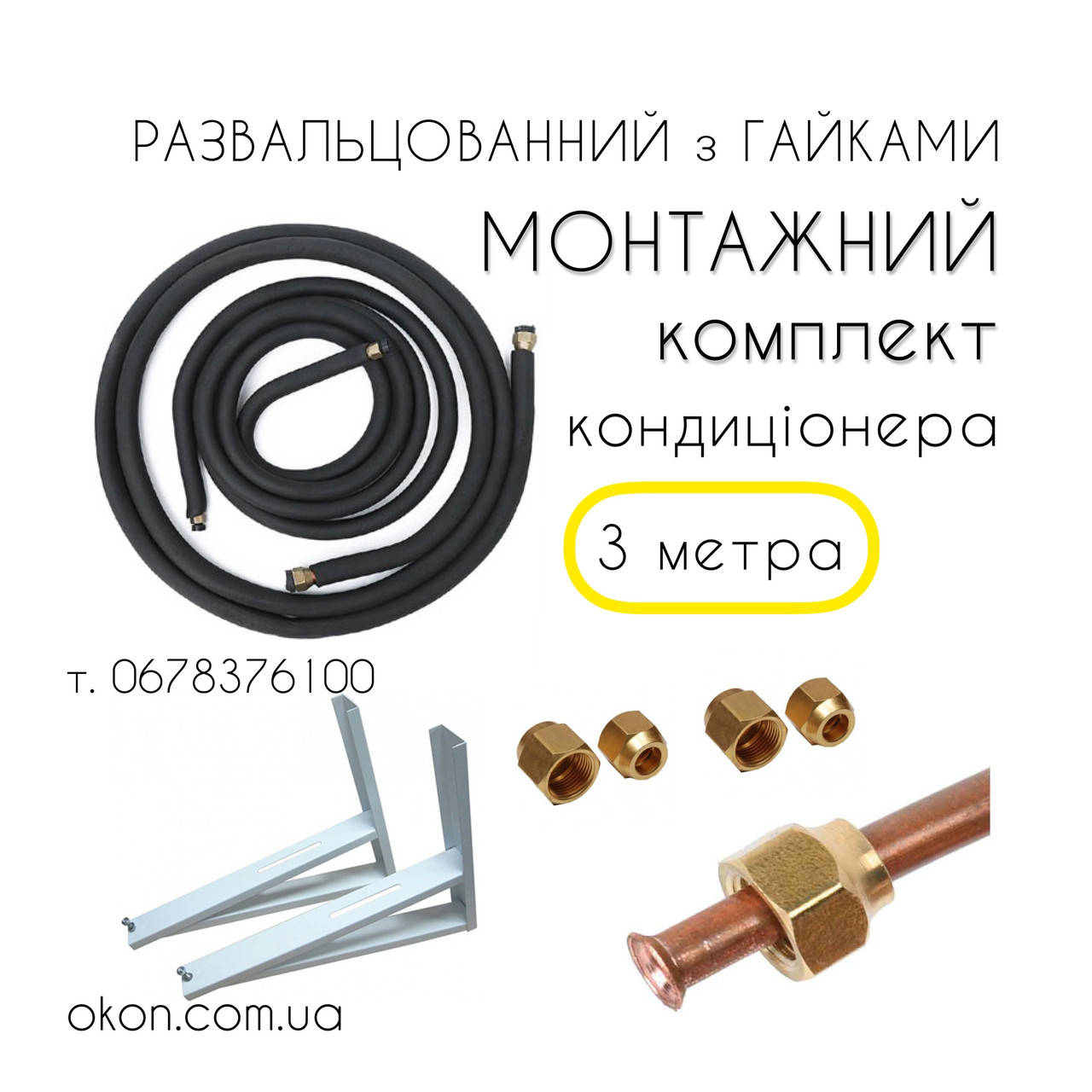 

Монтажный Комплект для установки кондиционера Профи 3м