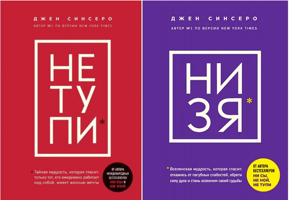 

НЕ ТУПИ + НИ ЗЯ Джен Синсеро